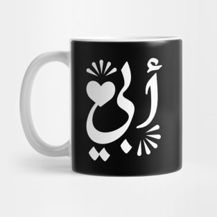 Father in Arabic typography design Mug